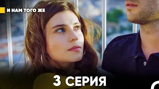 И Намтого Же 3 Серия (русский дубляж) FULL HD