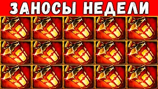 ЗАНОСЫ НЕДЕЛИ! ТОП 5 ЛУЧШИХ БОЛЬШИХ ВЫИГРЫШЕЙ СТРИМЕРОВ ЗА НЕДЕЛЮ ОТ 1000X! НОВЫЙ СЛОТ ЗАНОСИТ! №21