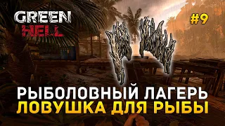 Рыболовный лагерь. Ловушка для рыбы - Green Hell #9