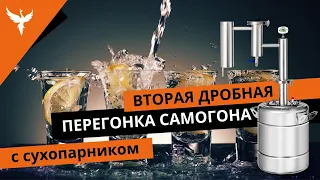 Вторая дробная перегонка самогона (СС) с сухопарником.  Полное пособие с разбором типовых ситуаций