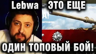 Lebwa ★ ЭТО ЕЩЕ ОДИН ТОПОВЫЙ БОЙ! ★