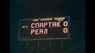 Спартак 0-0 Реал. Кубок чемпионов 1990/1991. 1/4 финала