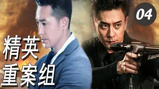 【出色警匪剧】《精英重案组》第04集｜破案神探与犯罪团伙顶级对决，烧脑斗志寻找迷案的真相真凶#悬疑#Strike Force#2022刑侦剧