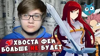 ХВОСТА ФЕИ БОЛЬШЕ НЕ БУДЕТ!? Выйдет ли НОВЫЙ СЕЗОН!? Манга Завершена!? [Fairy Tail / Хвост Феи]