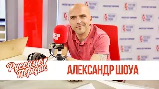 Александр Шоуа в Утреннем шоу «Русские Перцы»