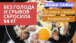 Без голода и срывов сбросила 54 кг. Делюсь своим рационом