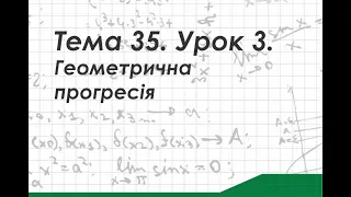 Тема 35. Урок 3. Геометрична прогресія