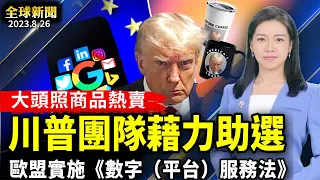 川普團隊，藉力大頭照商品熱賣助選；俄國人紀念普里戈津，普京頒法令要瓦格納戰士效忠；歐盟開首槍，監管網絡平台《數字服務法》上路；中共防疫解封後，近200萬人病亡【 #全球新聞 】| #新唐人電視台