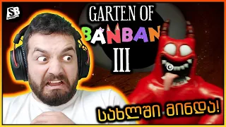 Garten Of Banban 3 -რამხელა მედუზაა! 😱
