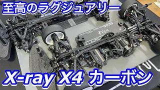 XRAY 300032 XRAY X4 2021 EPツーリングカーキット【カーボンシャーシ仕様】 見学！