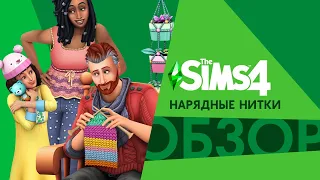 Обзор каталога «The Sims 4 Нарядные нитки»