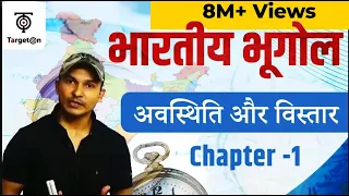 Indian Geography | Chapter - 1 | भूगोल अवस्थिति और  विस्तार | For All Competitive Exams | TargetOn