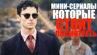 ВОСЕМЬ ПОТРЯСАЮЩИХ МИНИ-СЕРИАЛОВ, КОТОРЫЕ СТОИТ ПОСМОТРЕТЬ-ЧАСТЬ 2/ЛУЧШИЕ СЕРИАЛЫ, КОТОРЫЕ УЖЕ ВЫШЛИ