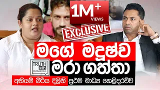 මගේ මදූෂ් ව මරා ගත්තා - අනියම් බිරිය දිලිනි ප්‍රථම මාධ්‍ය හෙළිදරව්ව Truth with Chamuditha