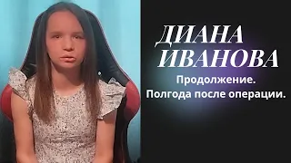 Диана Иванова. Просьба о помощи.