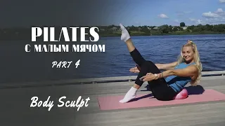 Pilates с малым мячом часть 4 #BodySculpt