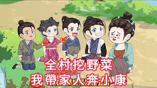 全村挖野菜，我帶家人奔小康！  第01 - 11集 合集 ｜ 沙雕動畫 #火火沙雕動畫