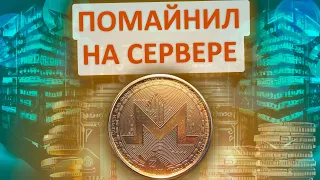 Майнинг на сервере с intel XEON. Что такое p2pool monero