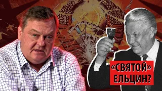 Почему Ельцину навешивают "заслуги" в украинском вопросе? (Евгений Спицын)