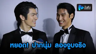 มาย-อาโป หยอด! ปากนุ่ม ลองจูบจริง ถ่าย KinnPorsche The Series