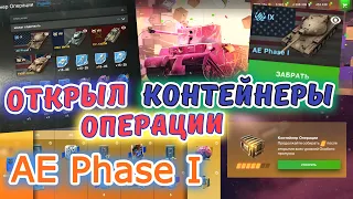 AE Phase I 🔥 ПРОПУСК ИЮНЯ 🔥 ОТКРЫЛ КОНТЕЙНЕРЫ ОПЕРАЦИИ 🔥 WOT BLITZ