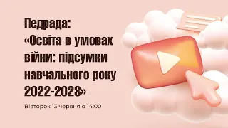 [Семінар] Освіта в умовах війни: підсумки навчального року 2022-2023