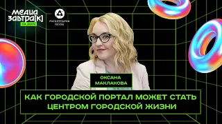 Оксана Маклакова: «Как городской портал может стать центром городской жизни»