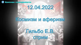 12.04.2022 Космизм и аферизм