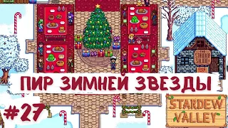 Stardew Valley | Пир Зимней звезды | Конец зимы | Прохождение #27