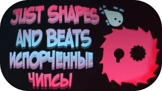 #3[Испорченные чипсы] just shapes and beats-прохождение