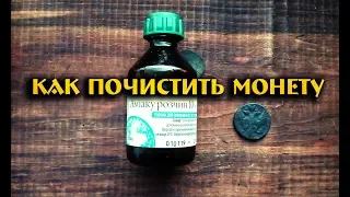 Как почистить монету нашатырным спиртом (амиак)