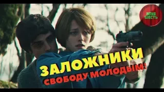 ОБЗОР ФИЛЬМА "ЗАЛОЖНИКИ", 2017 ГОД (#Кинонорм)