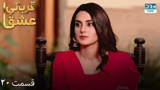 Qurban | Episode 20 | Serial Doble Farsi | سریال قربانیِ عشق - قسمت  ۲۰ - دوبله فارسی | WF1O