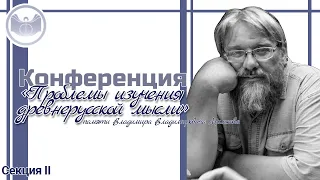 Конференция «Проблемы изучения древнерусской мысли» памяти Владимира Владимировича Милькова Секция 2