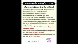 Rajasthan Current Affairs 2022 | Current Affairs Today | For Rajasthan All Exam | @OfficialSunilGk