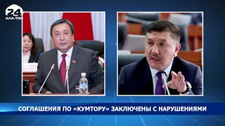 Абсолютно все соглашения по «Кумтору», начиная с 1992-го, были заключены с нарушениями закона