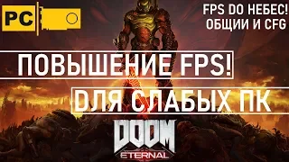 DOOM ETERNAL повышение fps для слабых пк