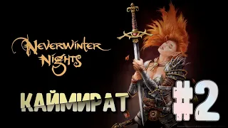 Стрим Neverwinter Nights #2 | Легендарная DnD RPG | Каймират