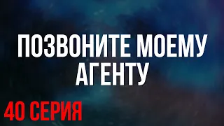 Позвоните Моему Агенту (Турция) — 40 серия — турецкий сериал — 1 сезон – описание серии, обзор