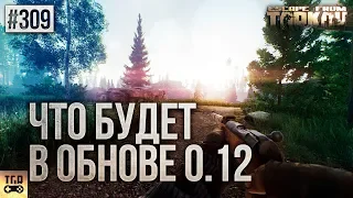 ЧТО БУДЕТ В ОБНОВЛЕНИИ 0.12 ESCAPE FROM TARKOV