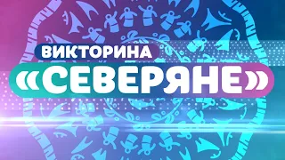 Прямой эфир. Викторина "Северяне"