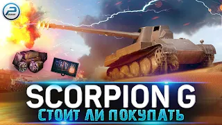 СТОИТ ЛИ ПОКУПАТЬ SCORPION G WOT 🔥 ЛАМПОВЫЙ СТРИМ World of Tanks