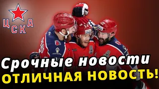 💥 Срочные новости ХК ЦСКА Москва