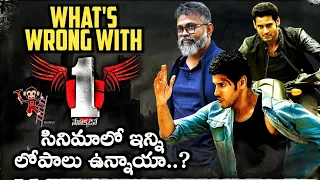 What's Wrong With #1Nenokkadine |Mahesh Babu | Kriti Sanon | Sukumar | Telugu Movies | News3People