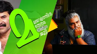 മമ്മൂട്ടി എന്തുകൊണ്ട് വിമർശിക്കപ്പെടരുത്? | Mammootty | Pongummoodan