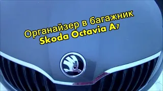 Органайзер в багажник Skoda Octavia А7 2020г.
