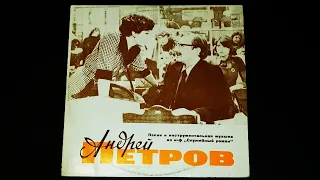 Винил. Андрей Петров - Песни и инструментальная музыка из к/ф «Служебный роман». 1977