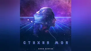 Анна Булгак - Стихия Моя