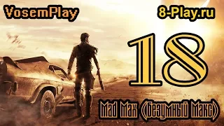 Прохождение Mad Max (Безумный Макс) — Часть 18: Локация Красноглазки. Зачистка конвоя.