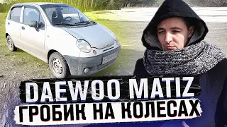 Дэу Матиз (Daewoo Matiz) Стоит ли покупать в 2021? Плюсы и минусы.